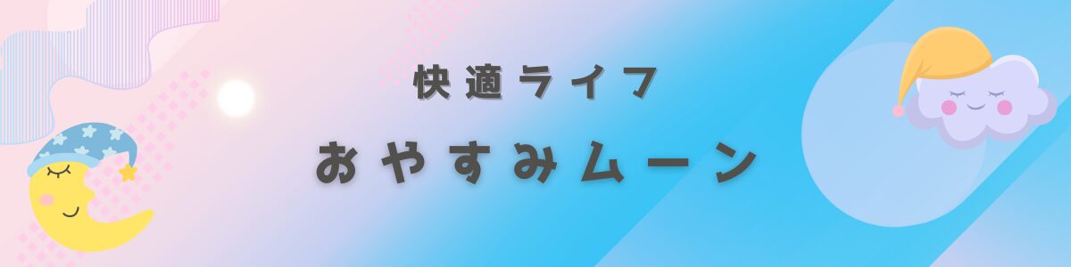 快適ライフ おやすみムーン