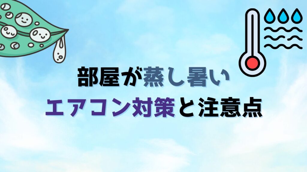 部屋が蒸し暑いときのエアコン対策と注意点