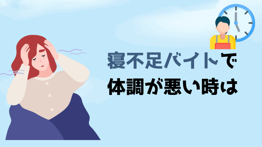 寝不足バイトで体調が悪い時は