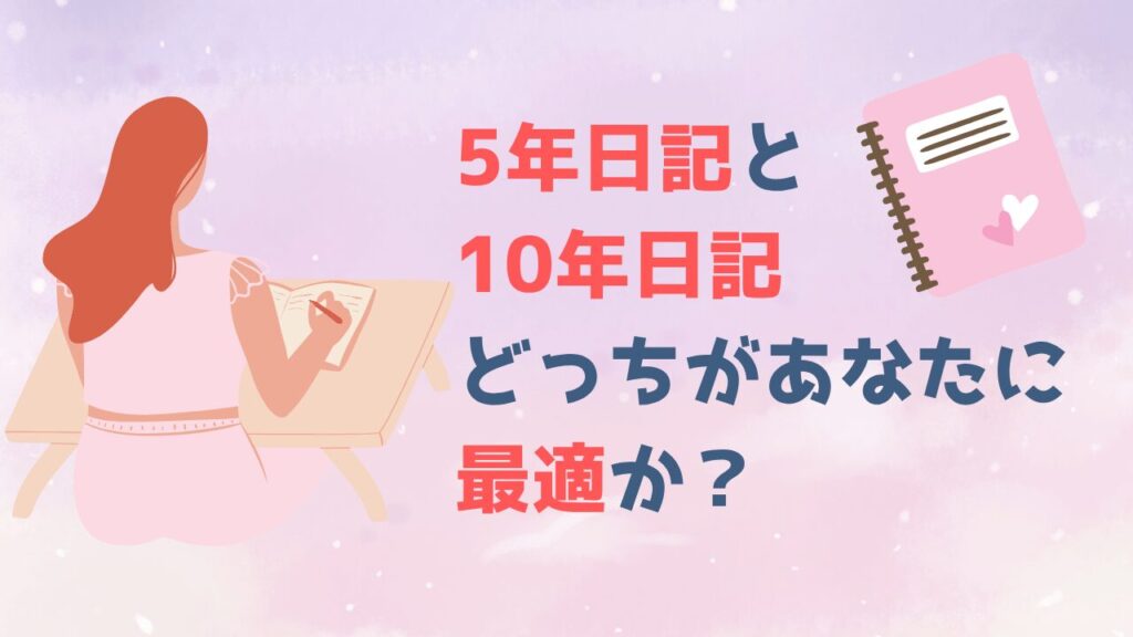 5年日記と10年日記 どっちがあなたに最適か？