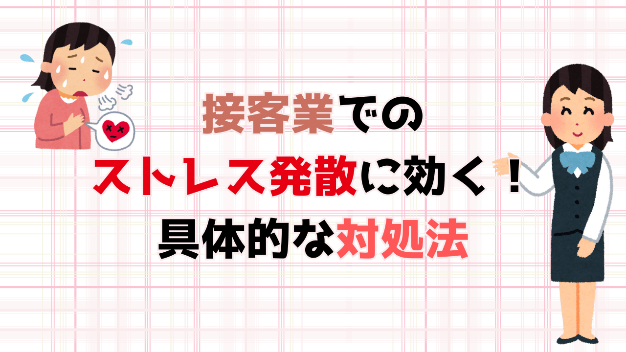 接客業での ストレス発散に効く！ 具体的な対処法