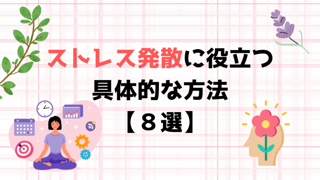 ストレス発散に役立つ具体的な方法【８選】