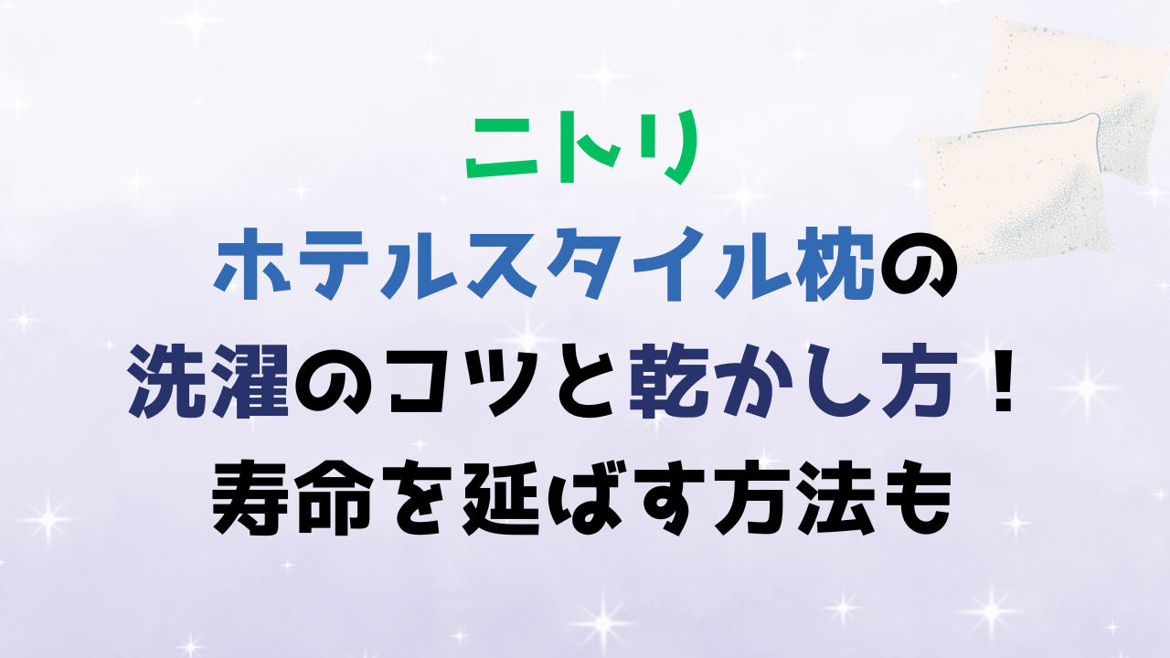 【ニトリ】ホテルスタイル枕の洗濯のコツと乾かし方！寿命を延ばす方法も