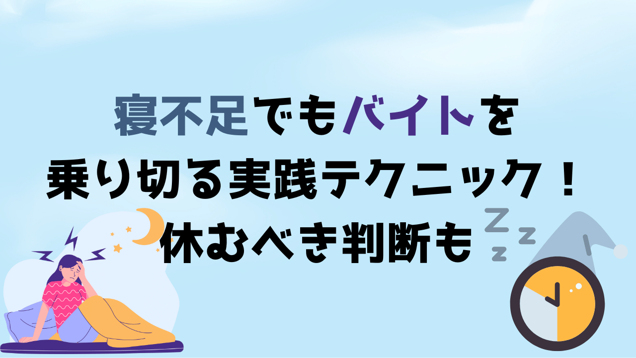 寝不足でもバイトを乗り切る実践テクニック！休むべき判断も