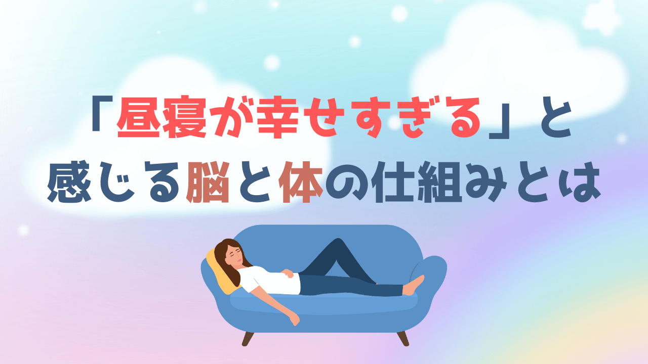 「昼寝が幸せすぎる」と感じる脳と体の仕組みとは