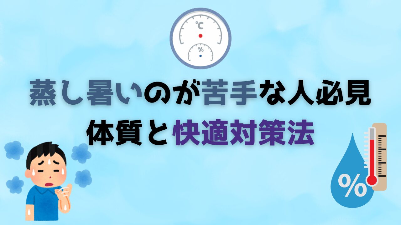 【蒸し暑いのが苦手な人必見】体質と快適対策法