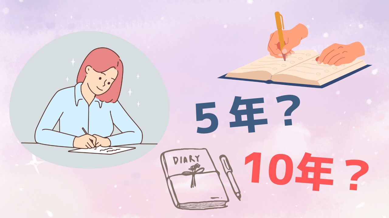 5年日記と10年日記はどっちが最適？メリットと続けるコツ