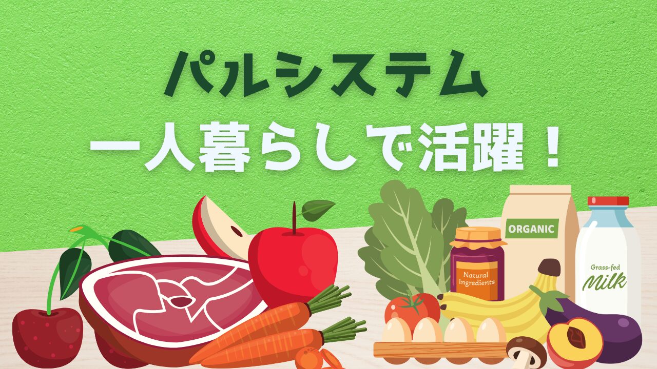 パルシステムが1人暮らしで活躍！時短ミールキットの魅力まとめ